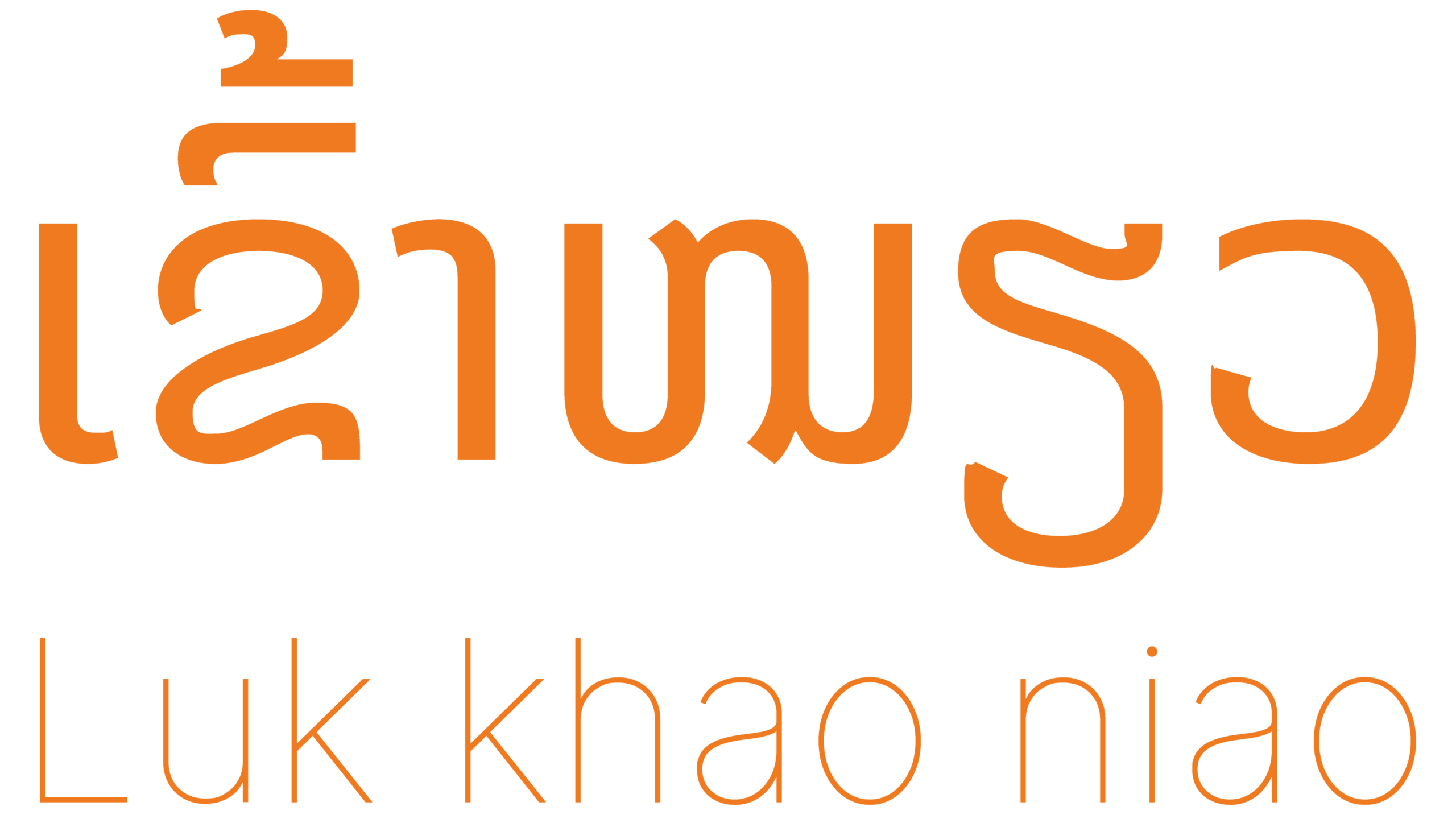 Logo Luk khao niao